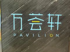 -深圳湾万怡酒店