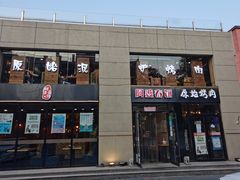 门面-原始泥炉烤肉(总店)