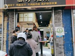 门面-三兄弟高炉烧饼