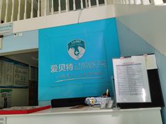 -爱贝特动物医院·猫口炎专科