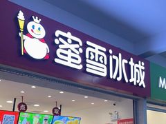 -蜜雪冰城(四惠东店)