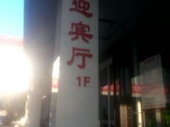 门面-止园酒店-中餐厅