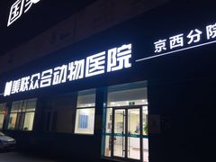 -美联众合动物医院·24h京西诊疗中心