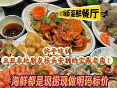 -小海豚•老字号海鲜餐厅(天涯店)
