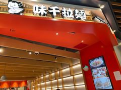 -味千拉面(广州金沙永旺梦乐城店)