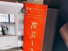 -美味斋(西北街店)