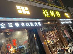 -烂摊摊火锅集市(河北总店)