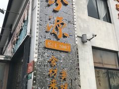 门面-徽珍源(龙茗路店)