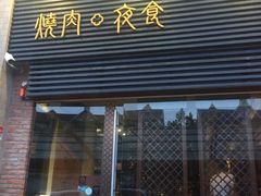 门面-橘焱胡同烧肉夜食(BFC外滩金融中心店)