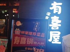 门面-有喜屋·烧鸟·居酒屋(三钢里店)