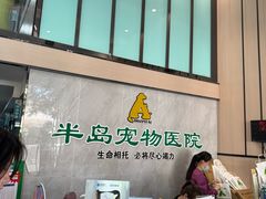 -半岛宠物医院24小时(科华中路店)