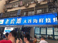 门面-老虎滩大连海鲜烧烤(建邺云锦路总店)