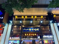 -八一路好吃街(雨田商务大厦店)