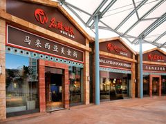 -马来西亚美食街