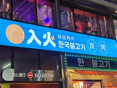-入火韩国烤肉(凯旋广场店)