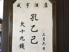 -咸亨酒店
