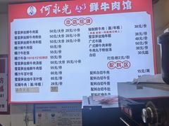 -何永光123鲜牛肉馆(1号店)
