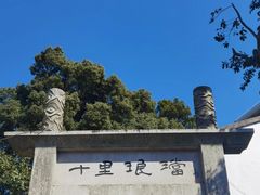 -十里琅珰