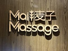 -麦子MaiMassage(打浦桥店)