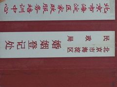 婚姻登记处(海淀区登记处)-北京市海淀区民政局婚姻登记处