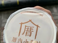 -厝内小眷村(长宁定西路店)
