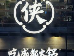 -蜀大侠火锅(总府路全国总店)