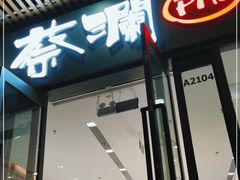 门面-蔡澜Pho·越南粉餐厅(海上世界店)