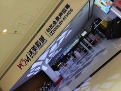 -沃美影城蜀山万象汇店(WMX巨幕)