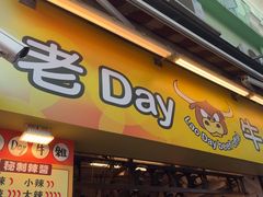 -老day牛杂(官也街总店)