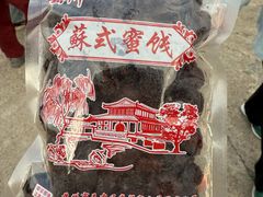 -苏州市吴中区光福窑上花果蜜饯厂