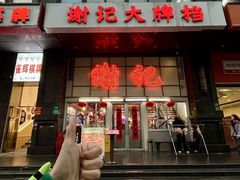 -谢记上海大排档(长寿路店)