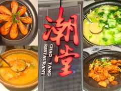 -潮堂 · 潮州菜(国贸商城店)
