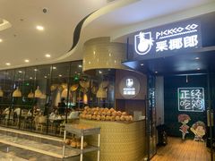 -采椰郎椰子鸡·脆皮鸡火锅(融创茂店)