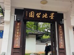 -墨池公园
