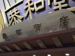 门面-恭和堂 龟苓膏(铜锣湾店)