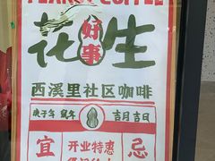 -花生咖啡 peanut coffee