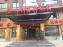 iphone_upload_pic-金太阳海鲜烧烤·本地人餐厅(东纬路旗舰店)