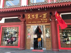 门面-天下第一面(大雁塔北广场店)