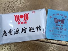 -惠丰源烩面馆(经七路店)