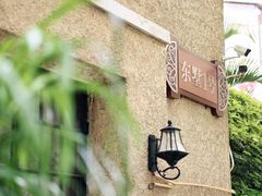 -潮隐·东园现代潮菜