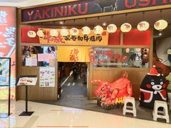 门面-牛藏·黑毛和牛烧肉(环市东店)