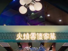 -浩海火烧云傣家菜(京广店)