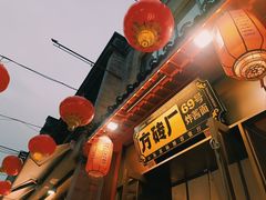 -方砖厂69号炸酱面·烤鸭(前门鲜鱼口店)