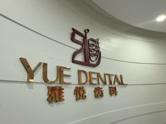 -雅悦齿科(顾村公园店)