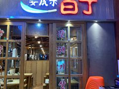 门面-姜虎东白丁烤肉(苏州中心店)