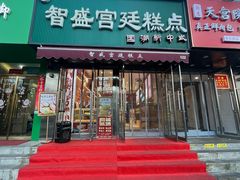 -智盛宫廷糕点(金顶街店)