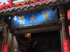 -蜀大侠火锅(建设路第五大道店)