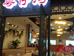 门面-粤港湾砂锅粥·宵夜(宝龙店)