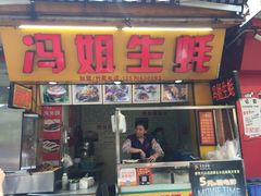 -冯姐生蚝(迎宾广场店)