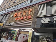 门面-张氏父子常德肠子馆(红星总店)